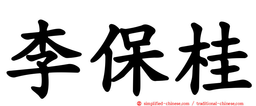 李保桂