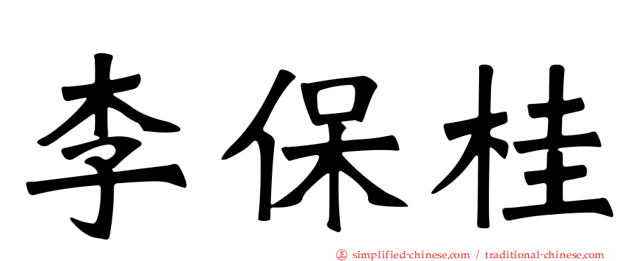 李保桂