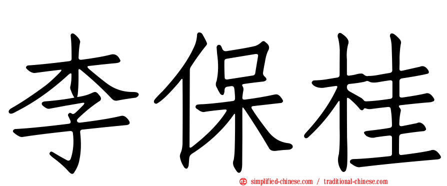 李保桂