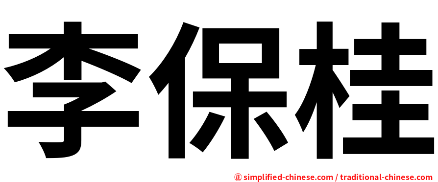 李保桂