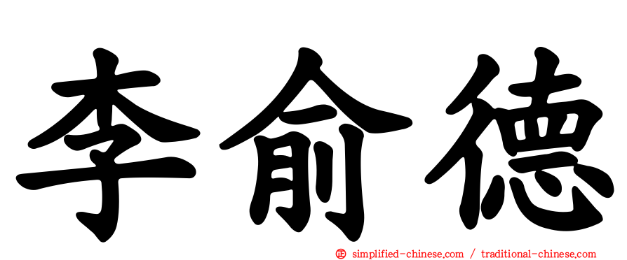李俞德