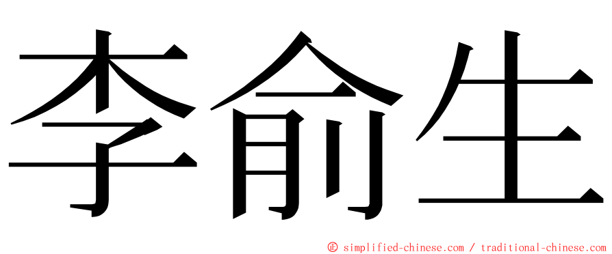 李俞生 ming font