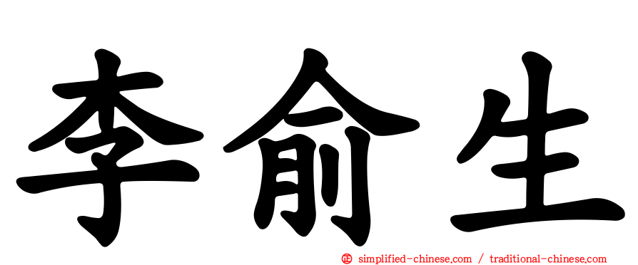 李俞生
