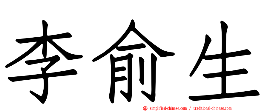 李俞生