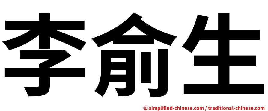 李俞生