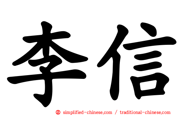 李信