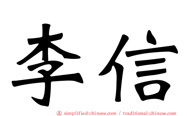 李信