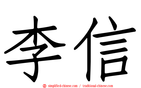 李信
