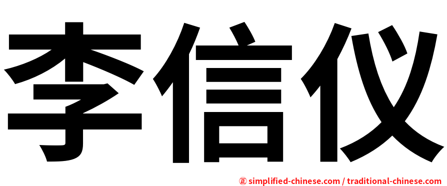李信仪