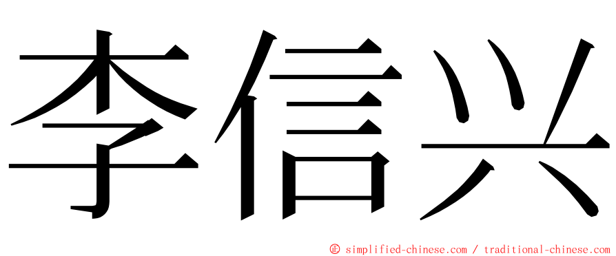 李信兴 ming font