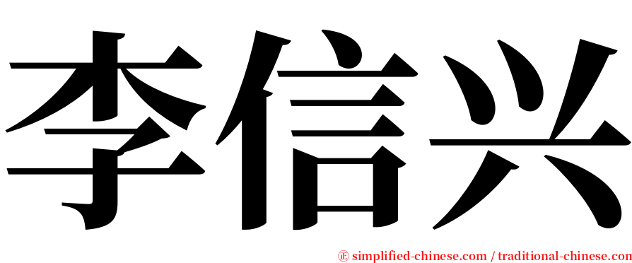 李信兴 serif font