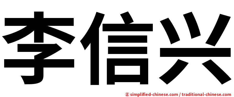 李信兴