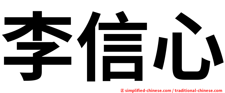 李信心