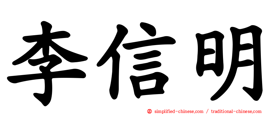 李信明