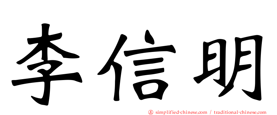 李信明