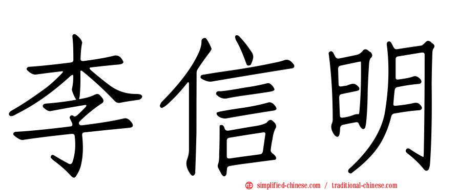 李信明