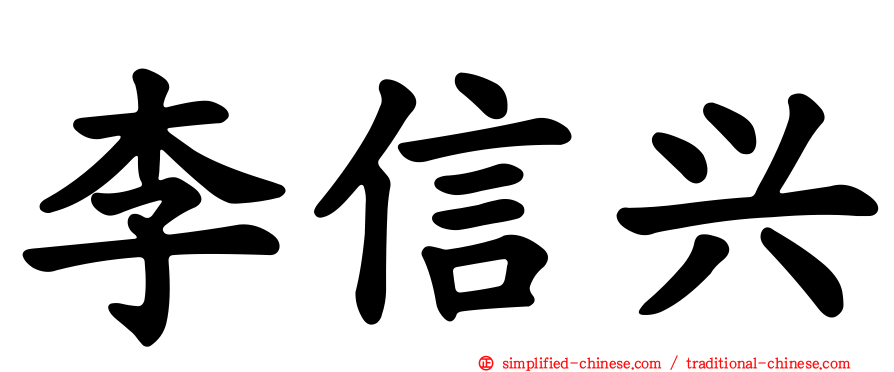 李信兴