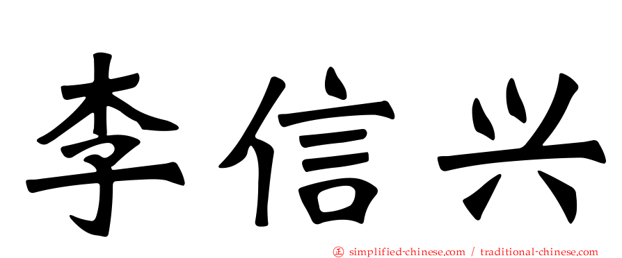 李信兴