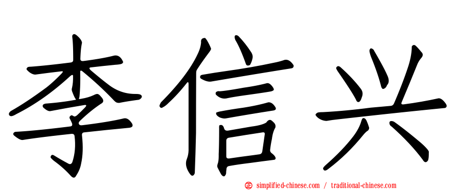 李信兴