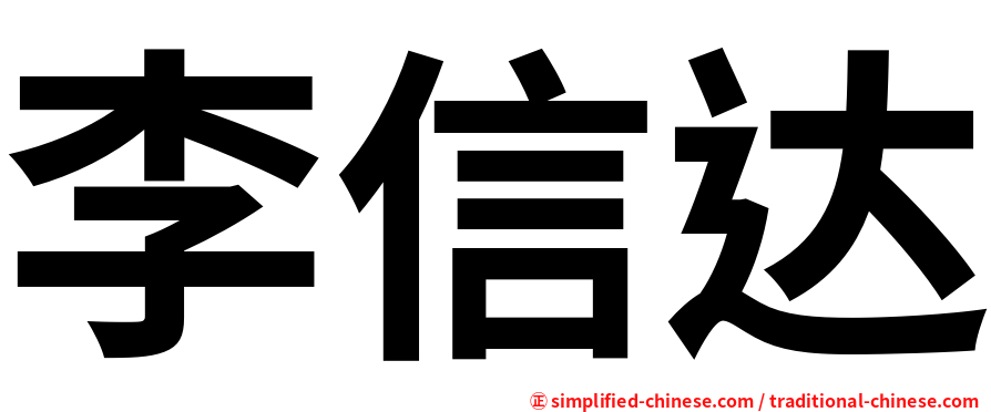 李信达