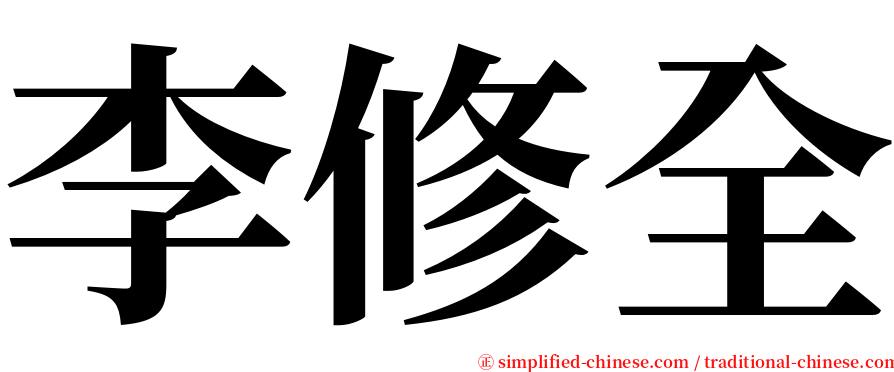 李修全 serif font