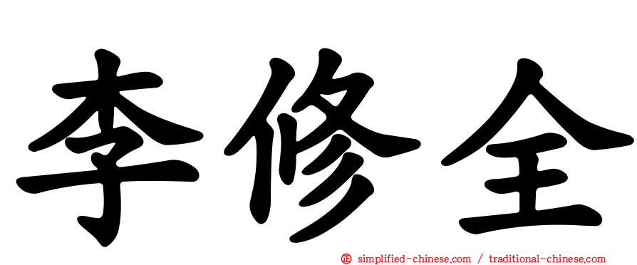 李修全