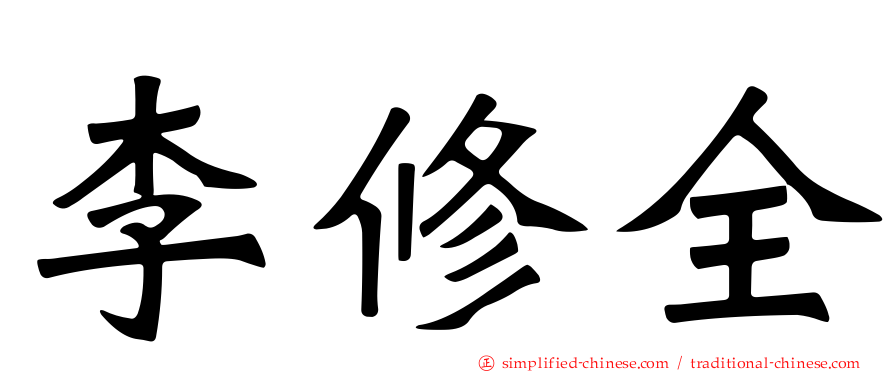 李修全