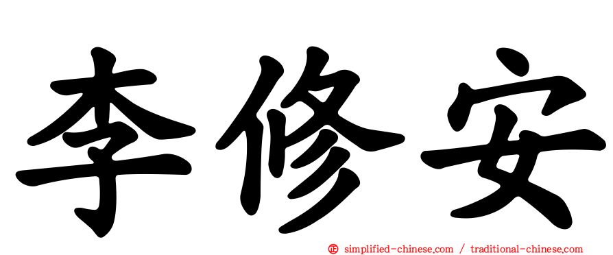 李修安