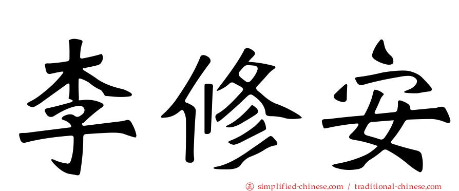 李修安