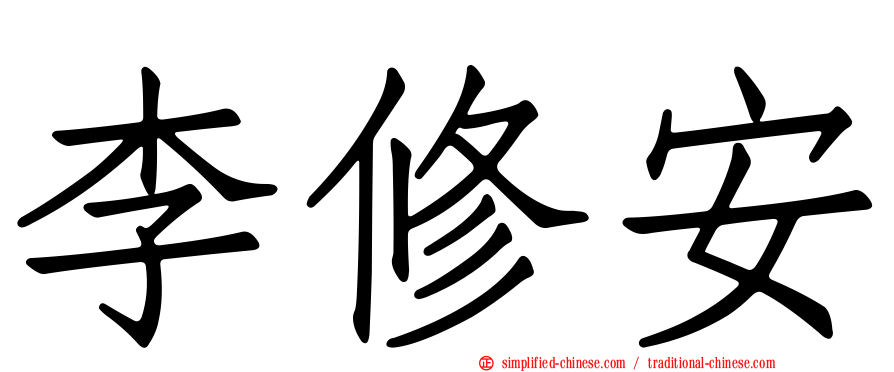 李修安