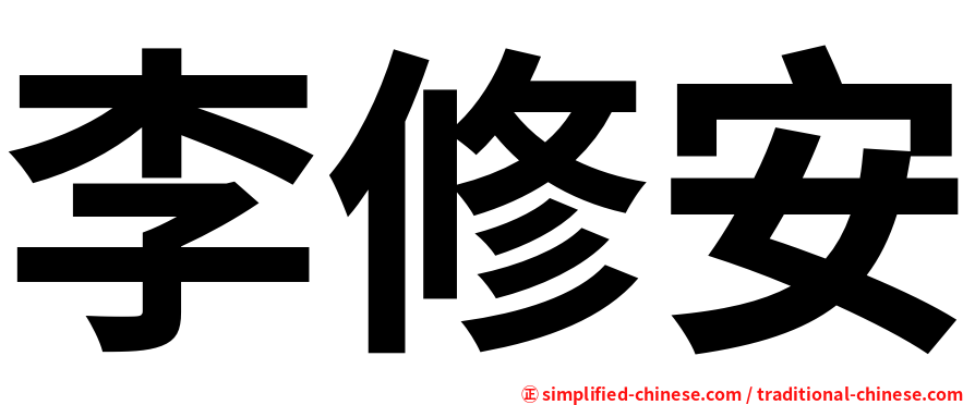 李修安