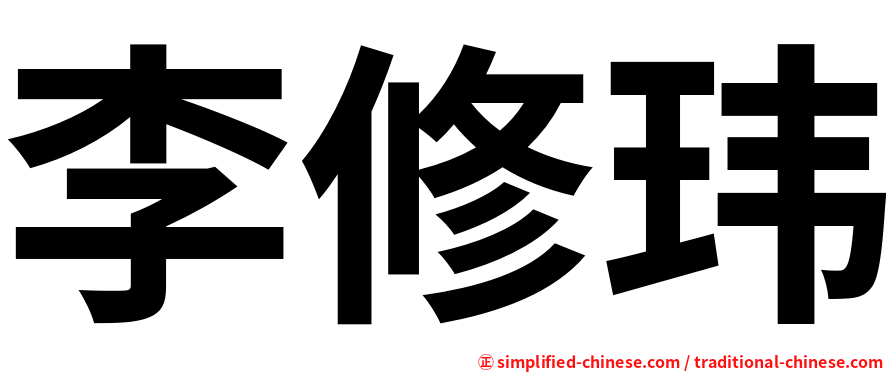 李修玮