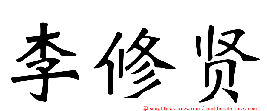 李修贤