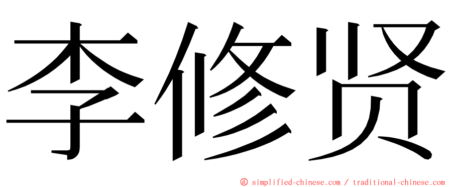 李修贤 ming font
