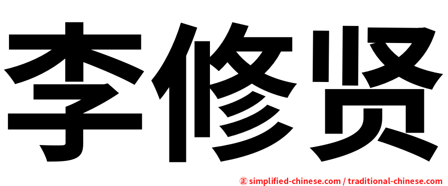 李修贤