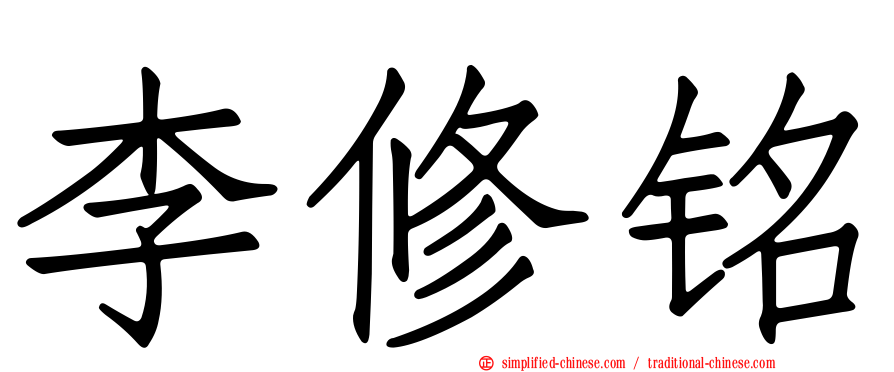 李修铭