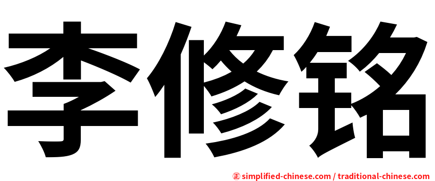 李修铭
