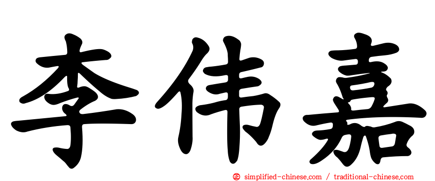 李伟嘉