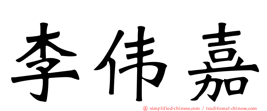 李伟嘉