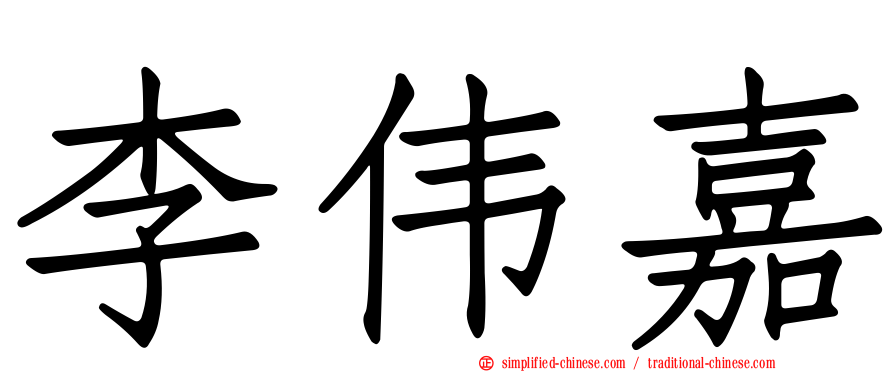 李伟嘉