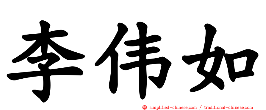 李伟如