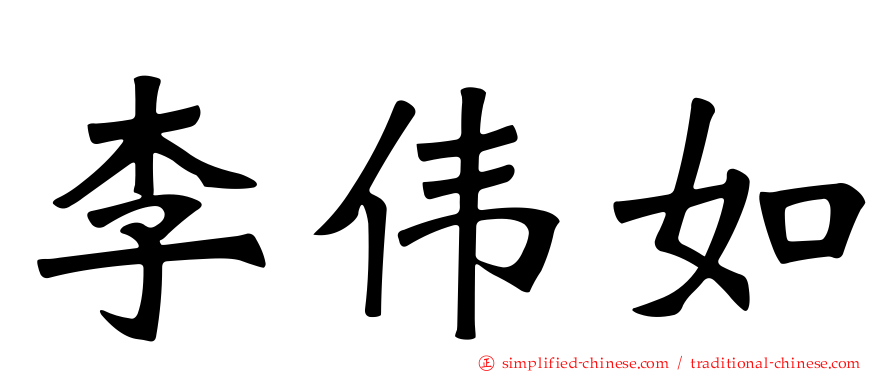 李伟如