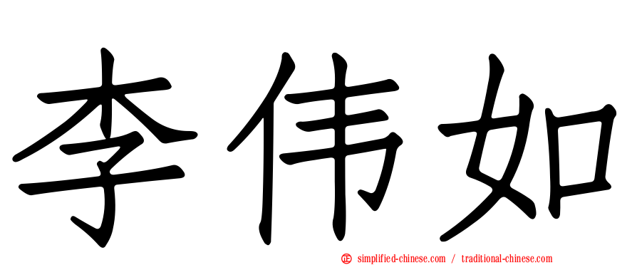 李伟如