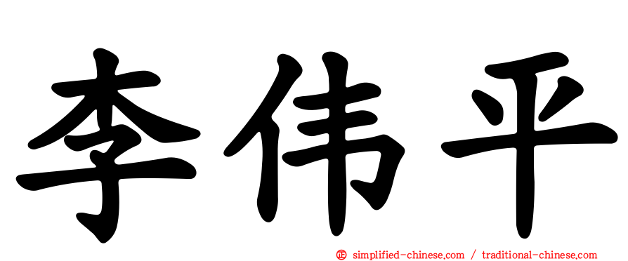 李伟平