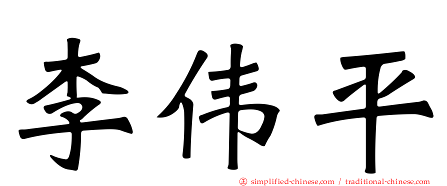 李伟平