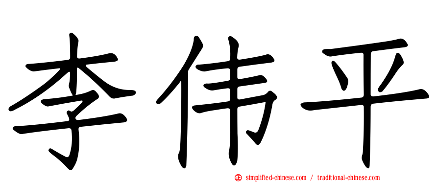 李伟平