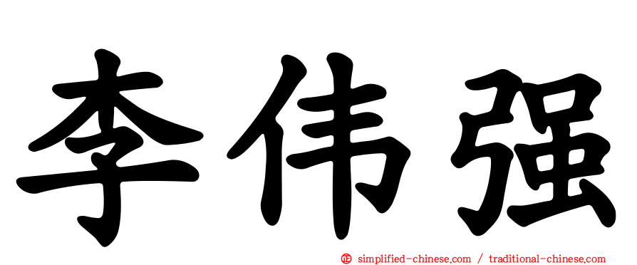 李伟强