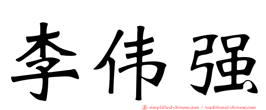 李伟强