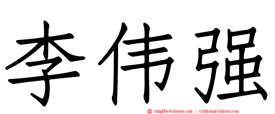 李伟强