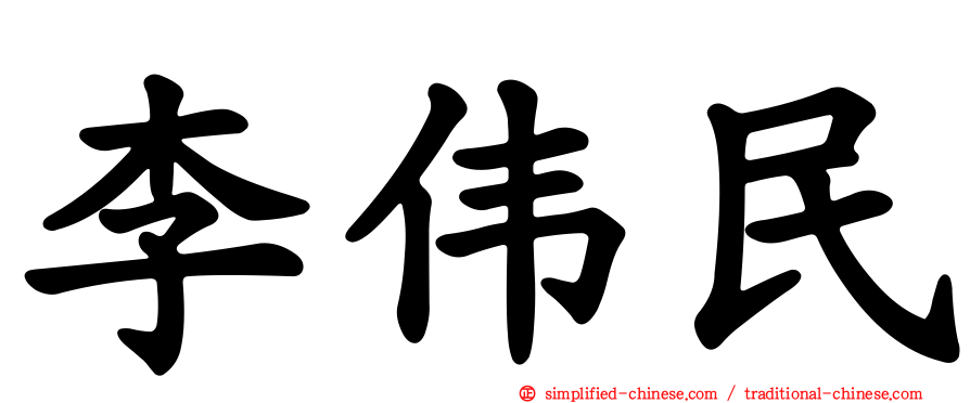 李伟民